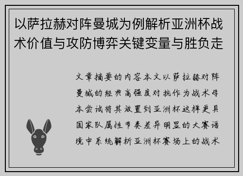 以萨拉赫对阵曼城为例解析亚洲杯战术价值与攻防博弈关键变量与胜负走向