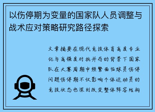 以伤停期为变量的国家队人员调整与战术应对策略研究路径探索