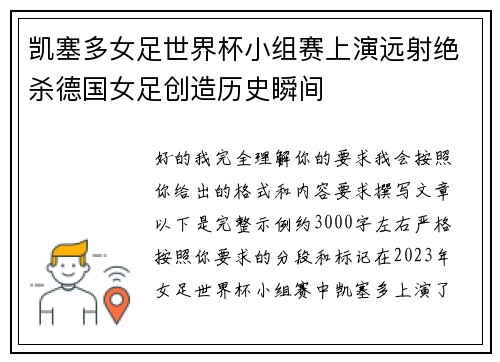凯塞多女足世界杯小组赛上演远射绝杀德国女足创造历史瞬间