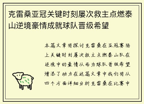 克雷桑亚冠关键时刻屡次救主点燃泰山逆境豪情成就球队晋级希望