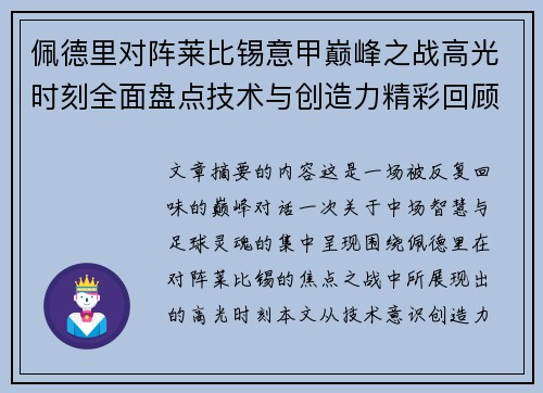 佩德里对阵莱比锡意甲巅峰之战高光时刻全面盘点技术与创造力精彩回顾