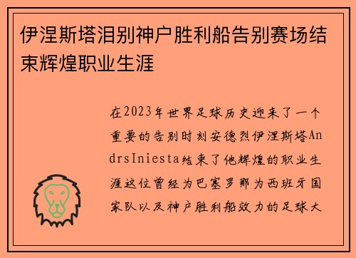 伊涅斯塔泪别神户胜利船告别赛场结束辉煌职业生涯