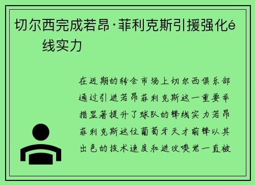 切尔西完成若昂·菲利克斯引援强化锋线实力