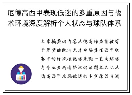 厄德高西甲表现低迷的多重原因与战术环境深度解析个人状态与球队体系影响研究 厄德高西甲表现低迷的多重原因与战术环境深度解析个人状态与球队体系影响研究