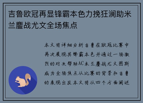 吉鲁欧冠再显锋霸本色力挽狂澜助米兰鏖战尤文全场焦点