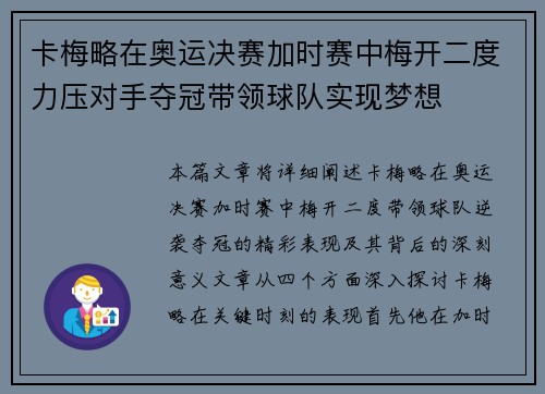 卡梅略在奥运决赛加时赛中梅开二度力压对手夺冠带领球队实现梦想 卡梅略在奥运决赛加时赛中梅开二度力压对手夺冠带领球队实现梦想