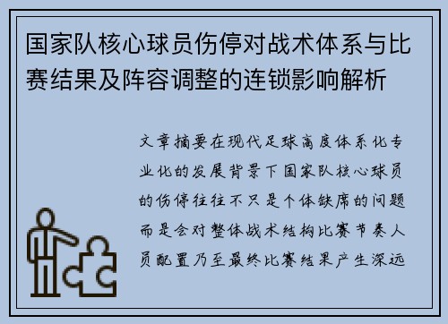 国家队核心球员伤停对战术体系与比赛结果及阵容调整的连锁影响解析