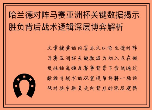 哈兰德对阵马赛亚洲杯关键数据揭示胜负背后战术逻辑深层博弈解析 哈兰德对阵马赛亚洲杯关键数据揭示胜负背后战术逻辑深层博弈解析