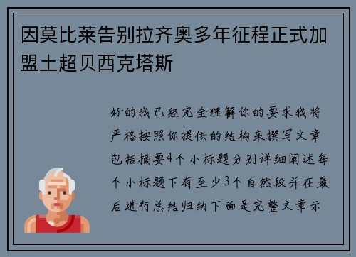 因莫比莱告别拉齐奥多年征程正式加盟土超贝西克塔斯 因莫比莱告别拉齐奥多年征程正式加盟土超贝西克塔斯