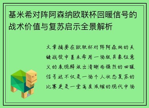 基米希对阵阿森纳欧联杯回暖信号的战术价值与复苏启示全景解析