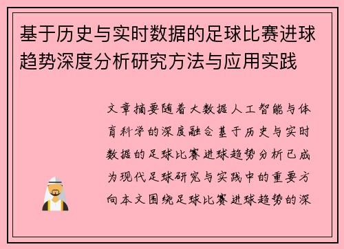 基于历史与实时数据的足球比赛进球趋势深度分析研究方法与应用实践 基于历史与实时数据的足球比赛进球趋势深度分析研究方法与应用实践