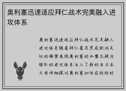 奥利塞迅速适应拜仁战术完美融入进攻体系 奥利塞迅速适应拜仁战术完美融入进攻体系