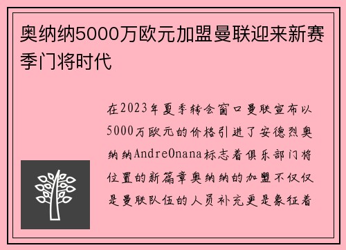 奥纳纳5000万欧元加盟曼联迎来新赛季门将时代 奥纳纳5000万欧元加盟曼联迎来新赛季门将时代