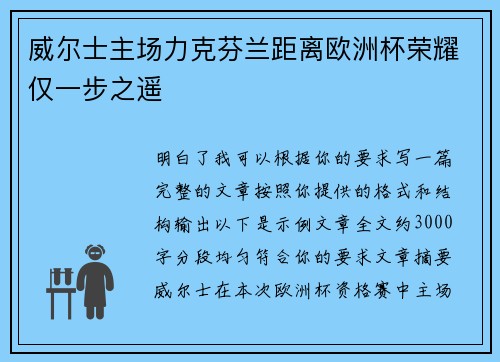 威尔士主场力克芬兰距离欧洲杯荣耀仅一步之遥