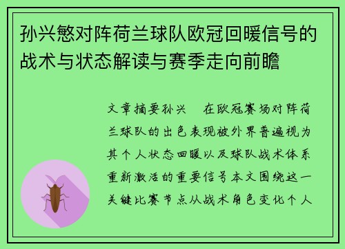 孙兴慜对阵荷兰球队欧冠回暖信号的战术与状态解读与赛季走向前瞻 孙兴慜对阵荷兰球队欧冠回暖信号的战术与状态解读与赛季走向前瞻