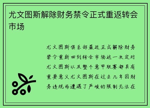 尤文图斯解除财务禁令正式重返转会市场 尤文图斯解除财务禁令正式重返转会市场