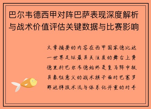 巴尔韦德西甲对阵巴萨表现深度解析与战术价值评估关键数据与比赛影响 巴尔韦德西甲对阵巴萨表现深度解析与战术价值评估关键数据与比赛影响