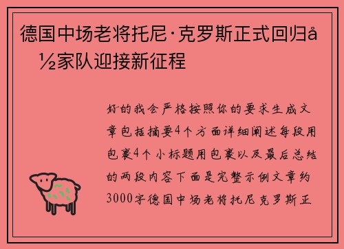 德国中场老将托尼·克罗斯正式回归国家队迎接新征程 德国中场老将托尼·克罗斯正式回归国家队迎接新征程