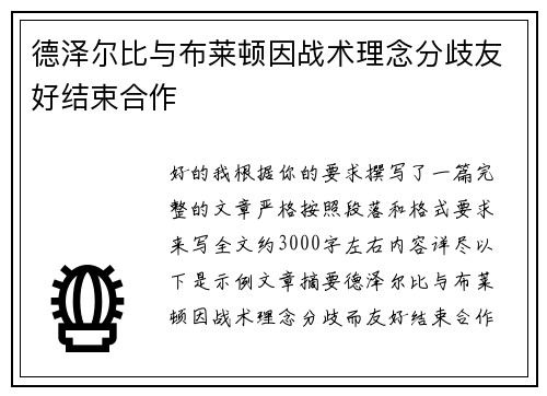 德泽尔比与布莱顿因战术理念分歧友好结束合作