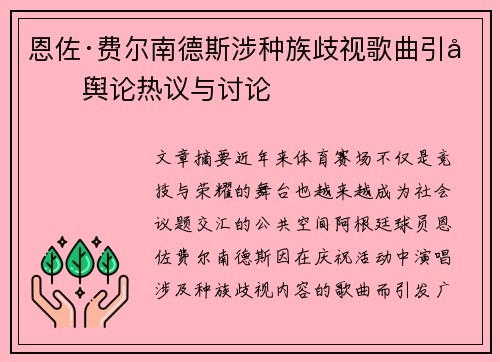 恩佐·费尔南德斯涉种族歧视歌曲引发舆论热议与讨论 恩佐·费尔南德斯涉种族歧视歌曲引发舆论热议与讨论