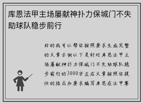 库恩法甲主场屡献神扑力保城门不失助球队稳步前行 库恩法甲主场屡献神扑力保城门不失助球队稳步前行