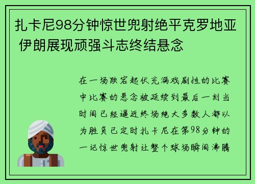 扎卡尼98分钟惊世兜射绝平克罗地亚 伊朗展现顽强斗志终结悬念 扎卡尼98分钟惊世兜射绝平克罗地亚 伊朗展现顽强斗志终结悬念