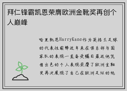 拜仁锋霸凯恩荣膺欧洲金靴奖再创个人巅峰 拜仁锋霸凯恩荣膺欧洲金靴奖再创个人巅峰