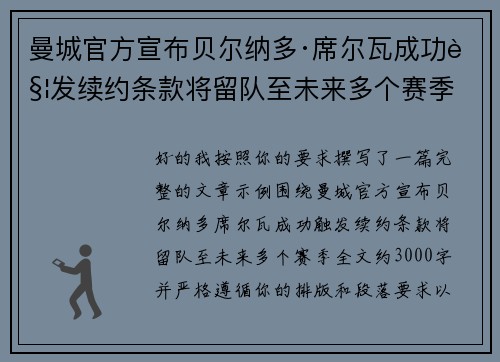 曼城官方宣布贝尔纳多·席尔瓦成功触发续约条款将留队至未来多个赛季