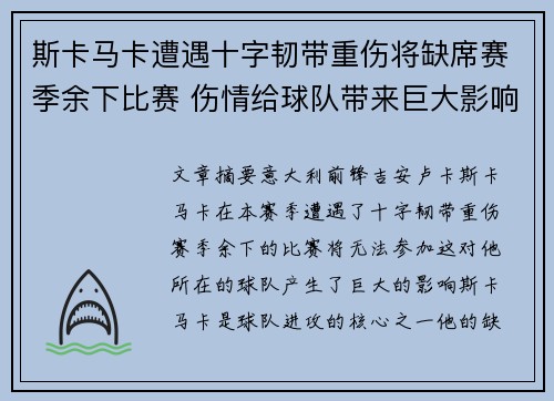 斯卡马卡遭遇十字韧带重伤将缺席赛季余下比赛 伤情给球队带来巨大影响 斯卡马卡遭遇十字韧带重伤将缺席赛季余下比赛 伤情给球队带来巨大影响