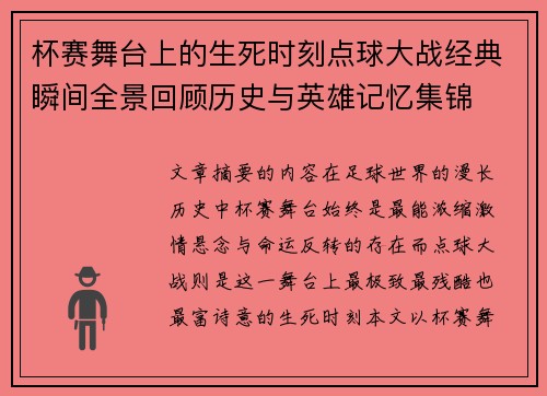 杯赛舞台上的生死时刻点球大战经典瞬间全景回顾历史与英雄记忆集锦 杯赛舞台上的生死时刻点球大战经典瞬间全景回顾历史与英雄记忆集锦
