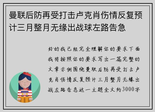 曼联后防再受打击卢克肖伤情反复预计三月整月无缘出战球左路告急