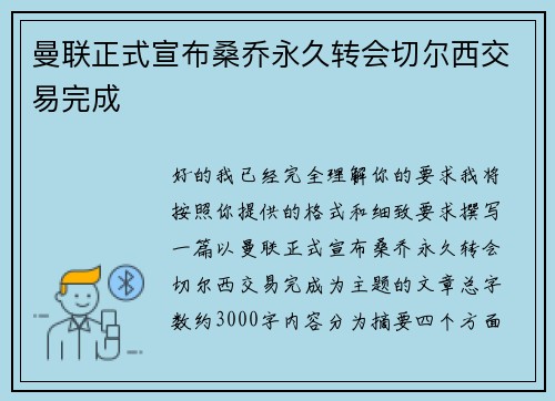 曼联正式宣布桑乔永久转会切尔西交易完成 曼联正式宣布桑乔永久转会切尔西交易完成