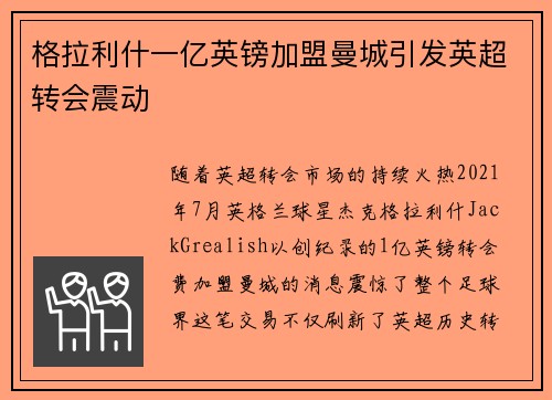 格拉利什一亿英镑加盟曼城引发英超转会震动 格拉利什一亿英镑加盟曼城引发英超转会震动