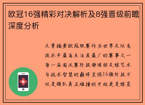 欧冠16强精彩对决解析及8强晋级前瞻深度分析 欧冠16强精彩对决解析及8强晋级前瞻深度分析