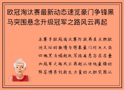 欧冠淘汰赛最新动态速览豪门争锋黑马突围悬念升级冠军之路风云再起 欧冠淘汰赛最新动态速览豪门争锋黑马突围悬念升级冠军之路风云再起