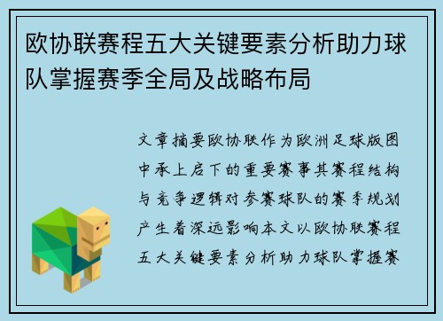 欧协联赛程五大关键要素分析助力球队掌握赛季全局及战略布局 欧协联赛程五大关键要素分析助力球队掌握赛季全局及战略布局