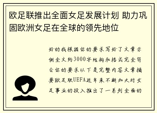 欧足联推出全面女足发展计划 助力巩固欧洲女足在全球的领先地位 欧足联推出全面女足发展计划 助力巩固欧洲女足在全球的领先地位