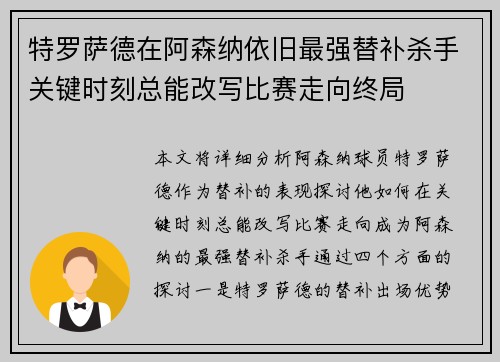 特罗萨德在阿森纳依旧最强替补杀手关键时刻总能改写比赛走向终局 特罗萨德在阿森纳依旧最强替补杀手关键时刻总能改写比赛走向终局