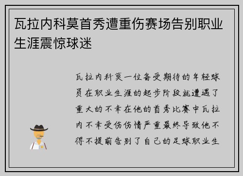 瓦拉内科莫首秀遭重伤赛场告别职业生涯震惊球迷 瓦拉内科莫首秀遭重伤赛场告别职业生涯震惊球迷