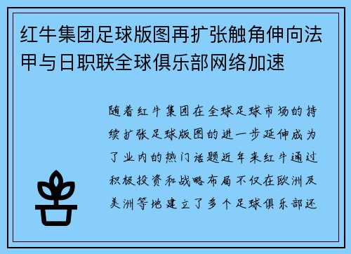 红牛集团足球版图再扩张触角伸向法甲与日职联全球俱乐部网络加速 红牛集团足球版图再扩张触角伸向法甲与日职联全球俱乐部网络加速