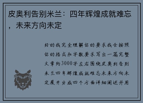 皮奥利告别米兰:四年辉煌成就难忘,未来方向未定 皮奥利告别米兰:四年辉煌成就难忘,未来方向未定