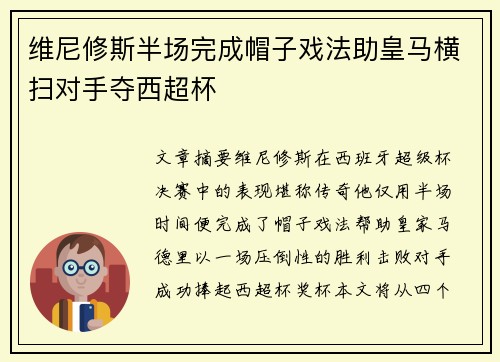 维尼修斯半场完成帽子戏法助皇马横扫对手夺西超杯 维尼修斯半场完成帽子戏法助皇马横扫对手夺西超杯