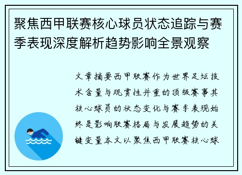 聚焦西甲联赛核心球员状态追踪与赛季表现深度解析趋势影响全景观察 聚焦西甲联赛核心球员状态追踪与赛季表现深度解析趋势影响全景观察
