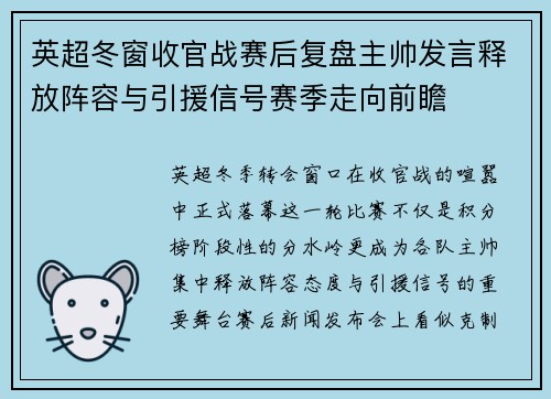 英超冬窗收官战赛后复盘主帅发言释放阵容与引援信号赛季走向前瞻 英超冬窗收官战赛后复盘主帅发言释放阵容与引援信号赛季走向前瞻