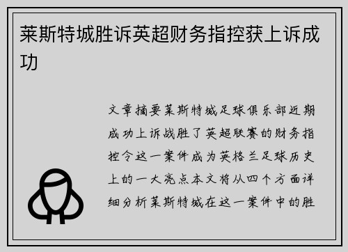 莱斯特城胜诉英超财务指控获上诉成功 莱斯特城胜诉英超财务指控获上诉成功