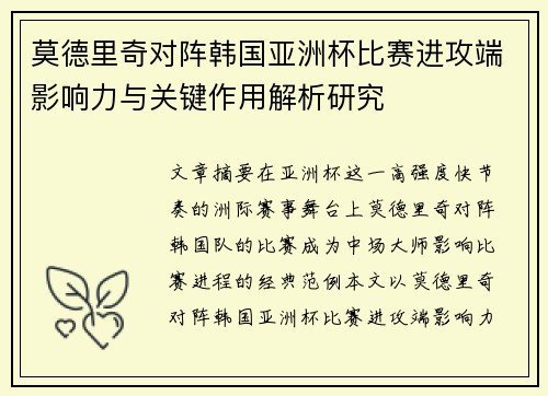 莫德里奇对阵韩国亚洲杯比赛进攻端影响力与关键作用解析研究 莫德里奇对阵韩国亚洲杯比赛进攻端影响力与关键作用解析研究