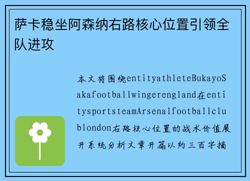 萨卡稳坐阿森纳右路核心位置引领全队进攻 萨卡稳坐阿森纳右路核心位置引领全队进攻