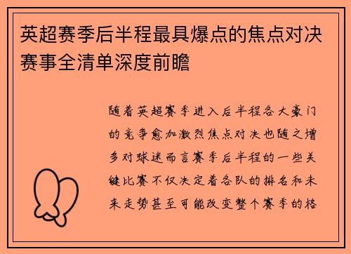 英超赛季后半程最具爆点的焦点对决赛事全清单深度前瞻 英超赛季后半程最具爆点的焦点对决赛事全清单深度前瞻