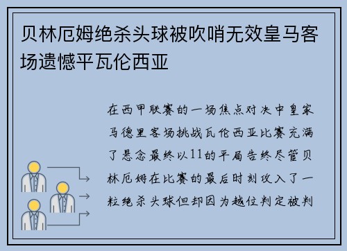 贝林厄姆绝杀头球被吹哨无效皇马客场遗憾平瓦伦西亚 贝林厄姆绝杀头球被吹哨无效皇马客场遗憾平瓦伦西亚