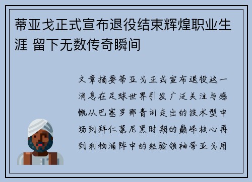 蒂亚戈正式宣布退役结束辉煌职业生涯 留下无数传奇瞬间 蒂亚戈正式宣布退役结束辉煌职业生涯 留下无数传奇瞬间